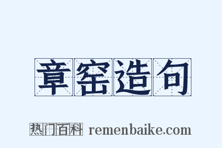 章窑造句是什么意思的图片